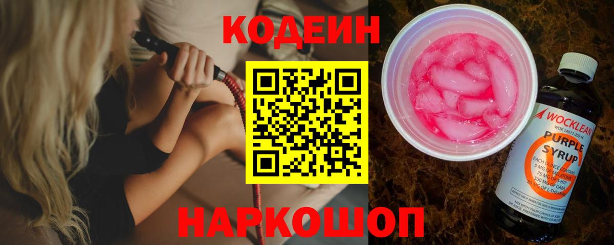 Кодеиновый сироп Lean Purple Drank Лосино-Петровский